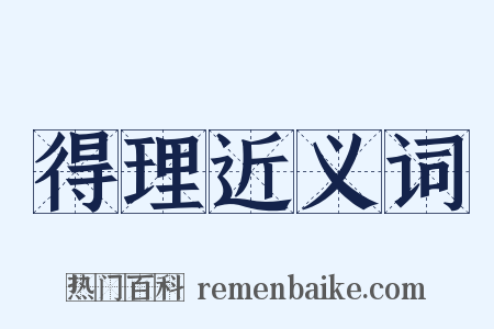 得理近义词是什么意思的图片